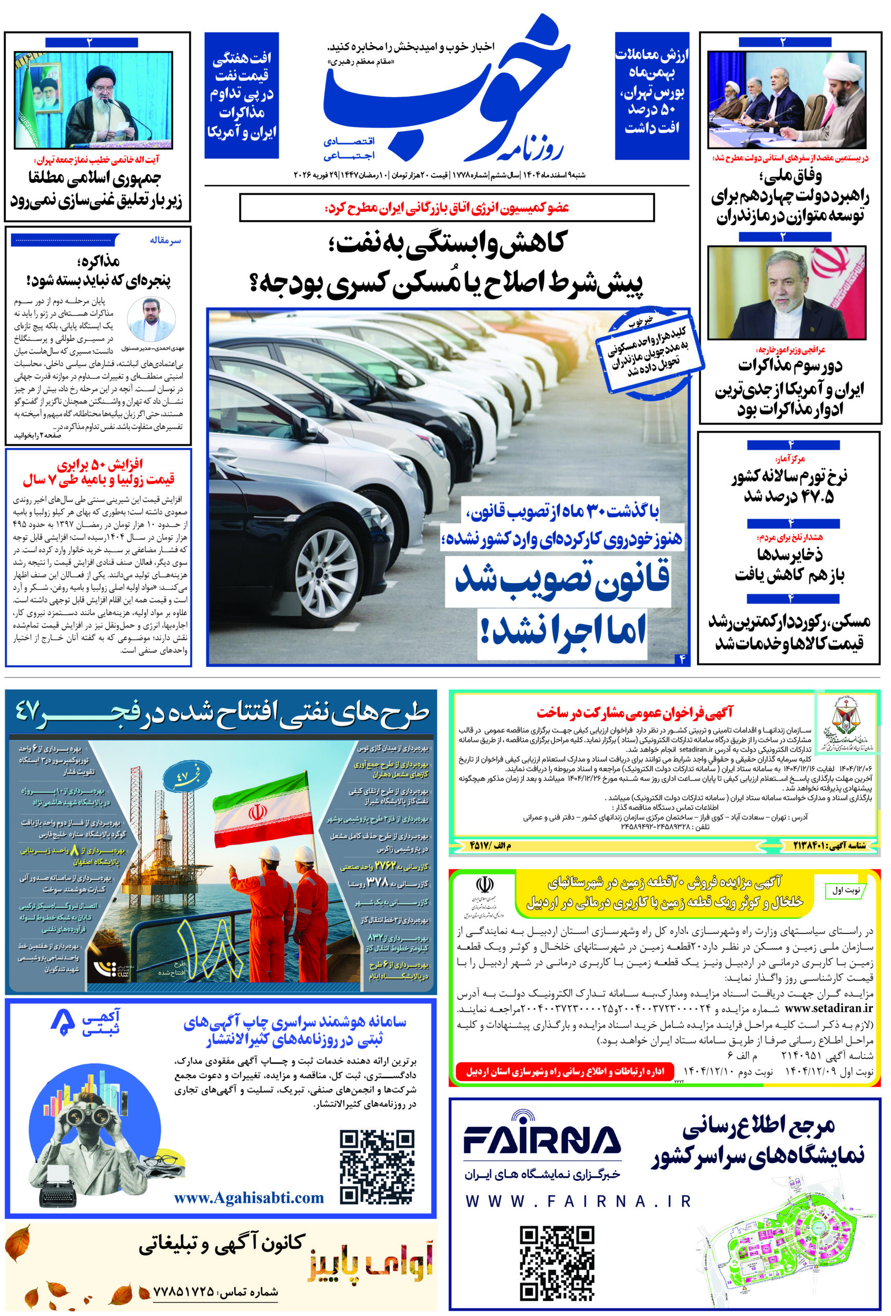 صفحه نخست روزنامه ها/ شنبه ۹ اسفند ۱۴۰۴ 2 پایگاه خبری ججین پایگاه خبر ججین